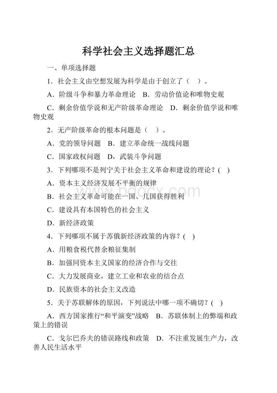 科学社会主义选择题汇总.docx_第1页