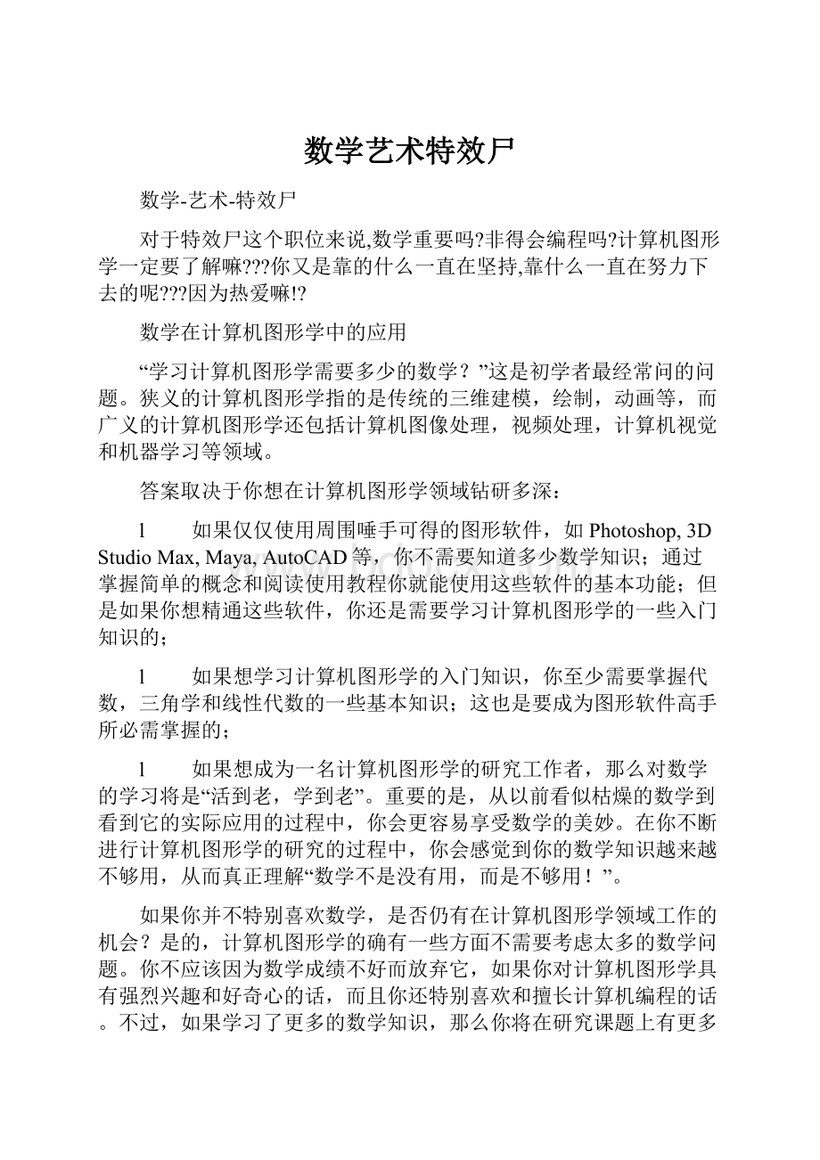 数学艺术特效尸Word文档格式.docx