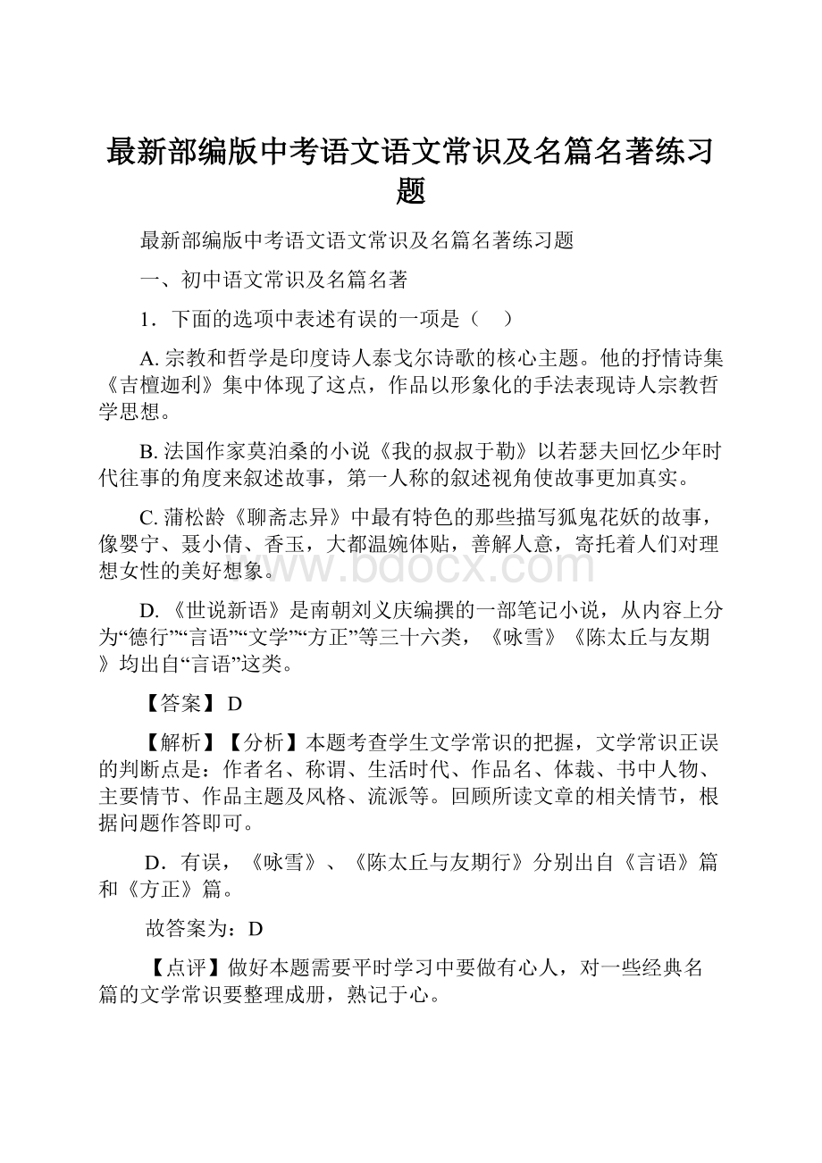 最新部编版中考语文语文常识及名篇名著练习题文档格式.docx