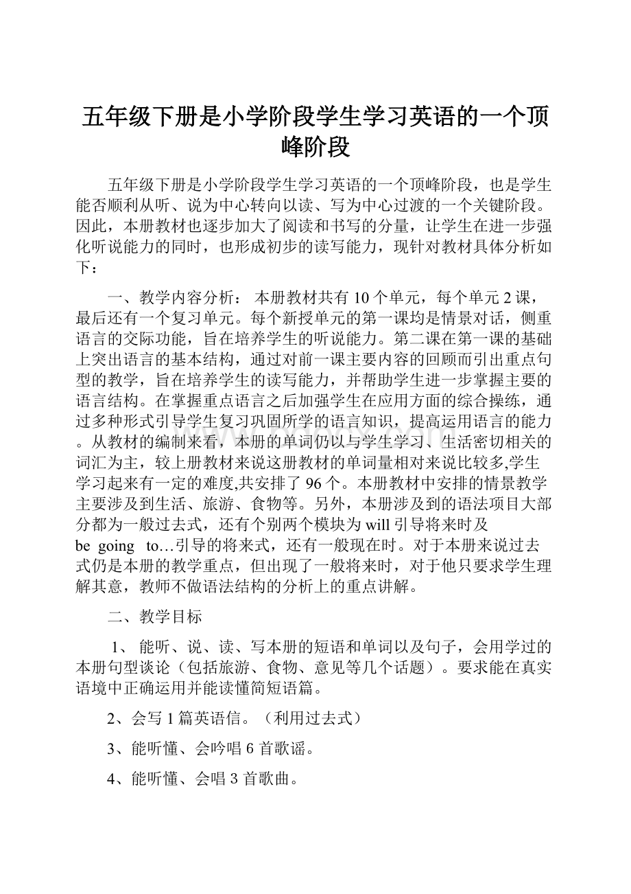 五年级下册是小学阶段学生学习英语的一个顶峰阶段Word格式文档下载.docx_第1页