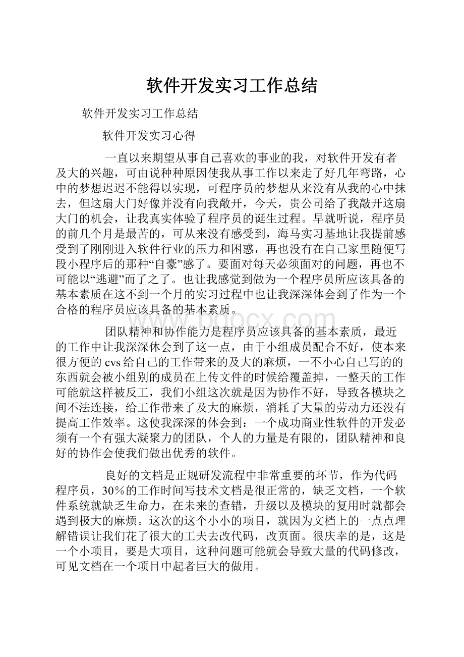 软件开发实习工作总结Word格式文档下载.docx