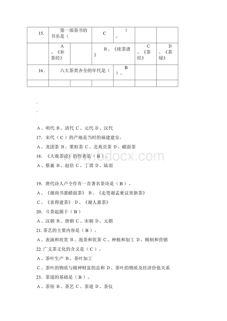 中级茶艺师理论考试复习题文档格式.docx_第3页