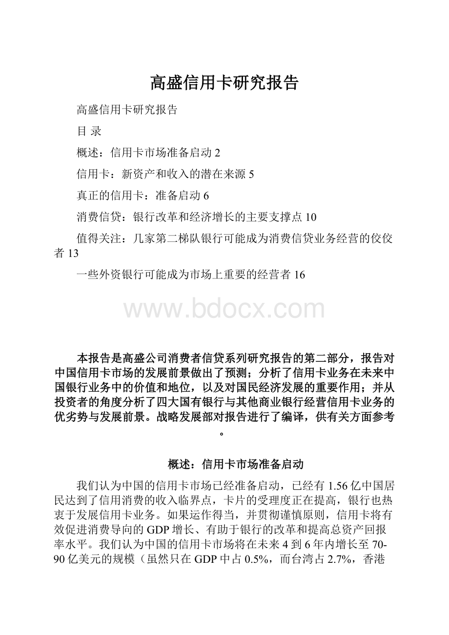 高盛信用卡研究报告Word文档格式.docx