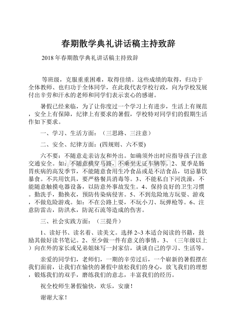 春期散学典礼讲话稿主持致辞Word下载.docx