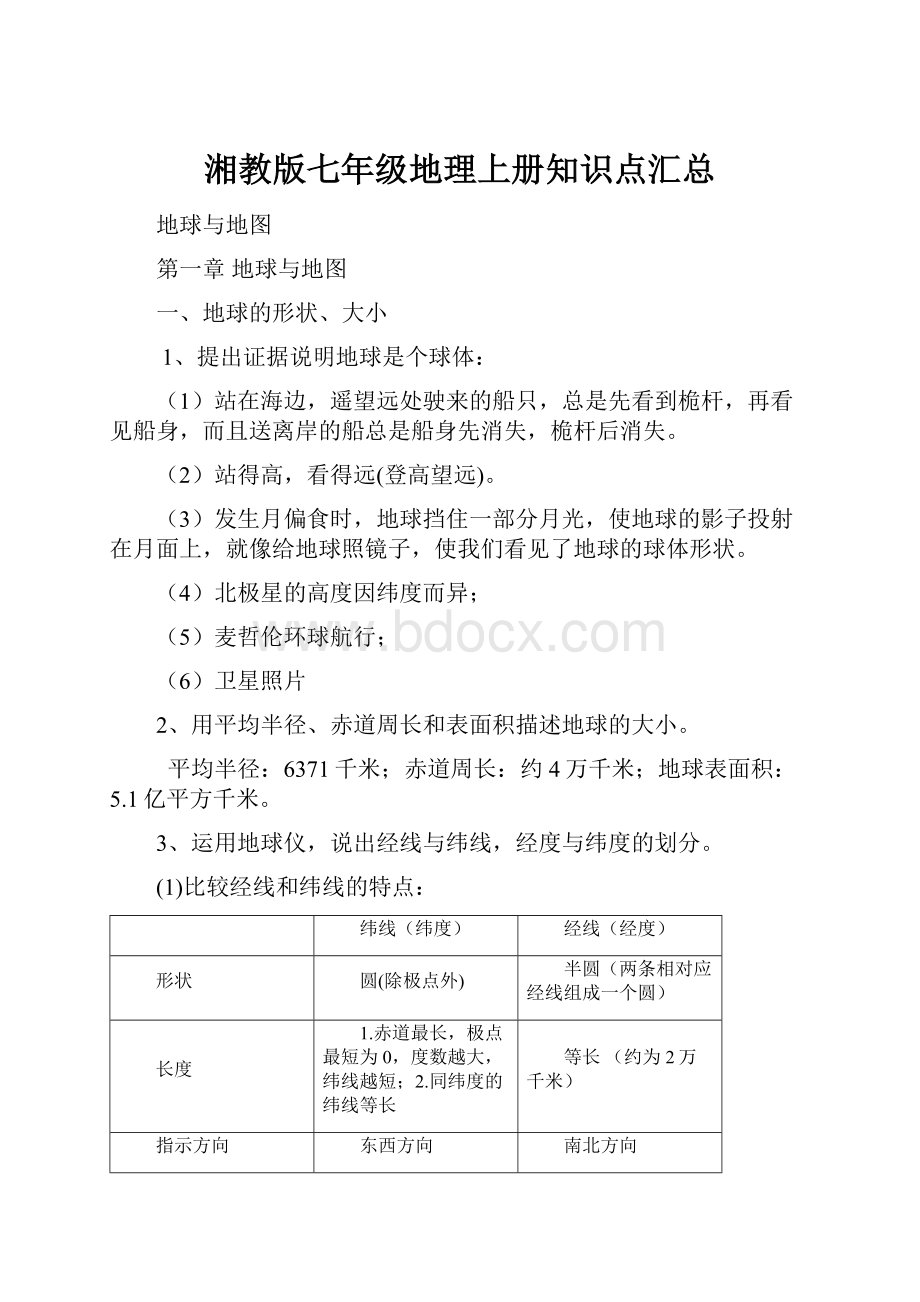 湘教版七年级地理上册知识点汇总Word文档下载推荐.docx_第1页