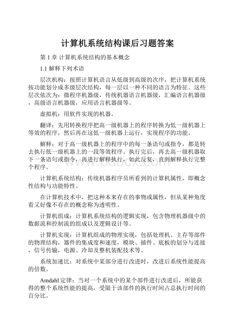 计算机系统结构课后习题答案.docx_第1页