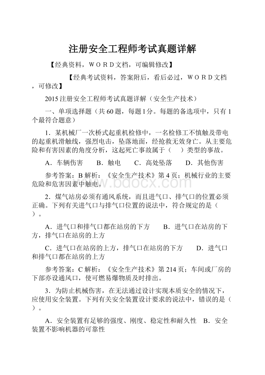 注册安全工程师考试真题详解文档格式.docx