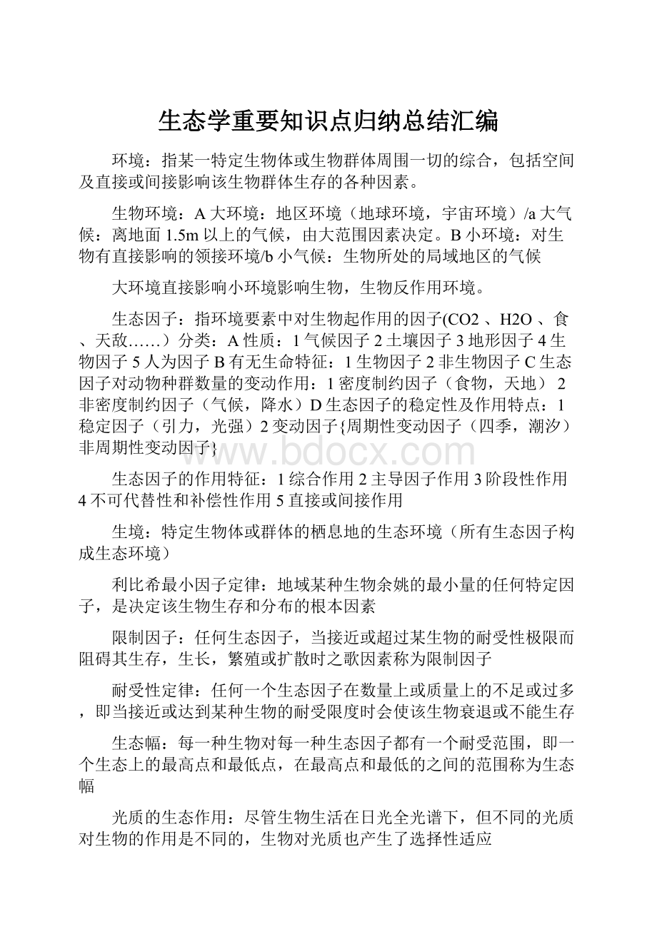 生态学重要知识点归纳总结汇编.docx