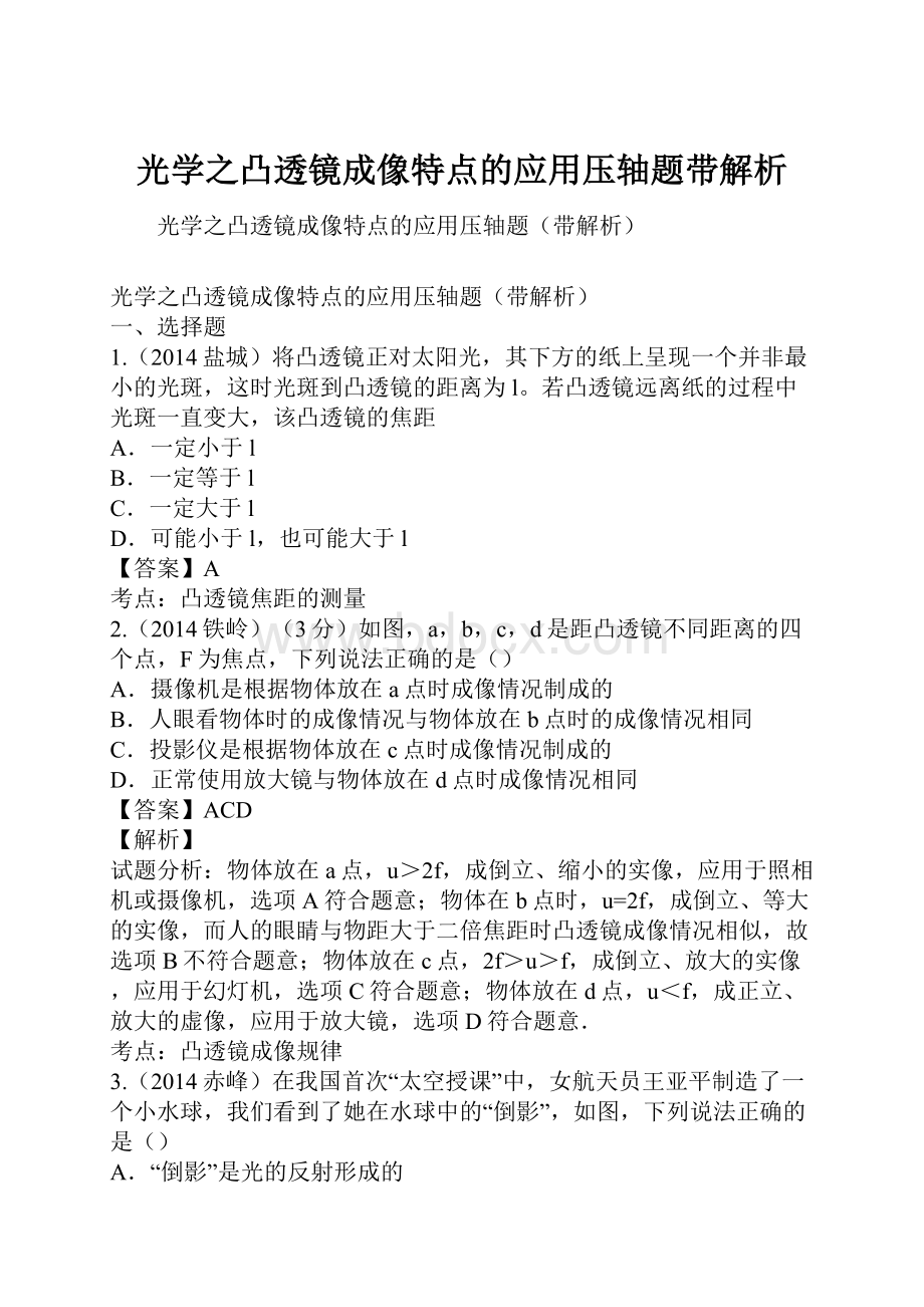 光学之凸透镜成像特点的应用压轴题带解析.docx_第1页