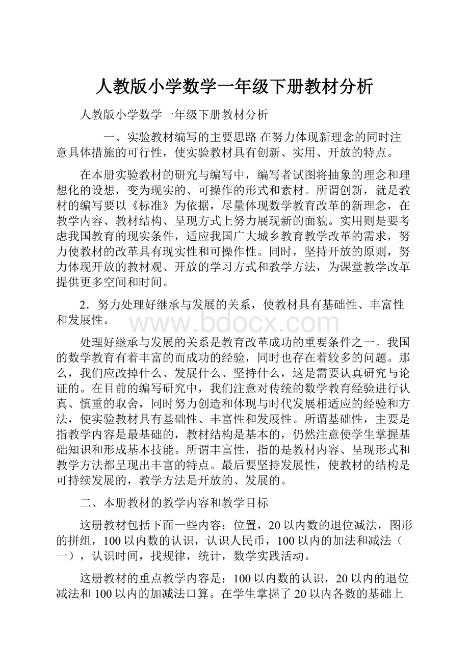 人教版小学数学一年级下册教材分析.docx