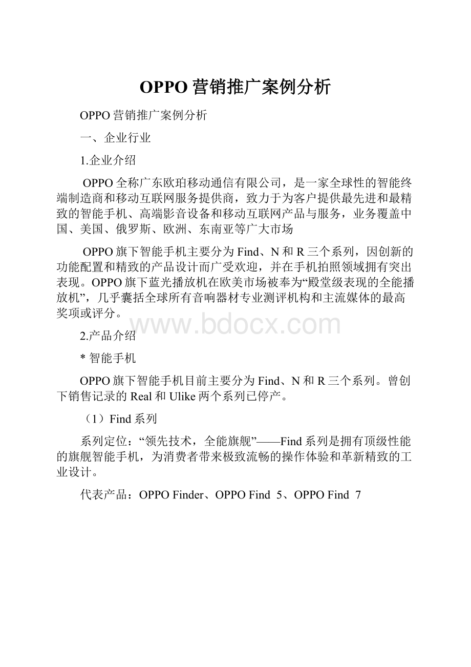 OPPO营销推广案例分析.docx