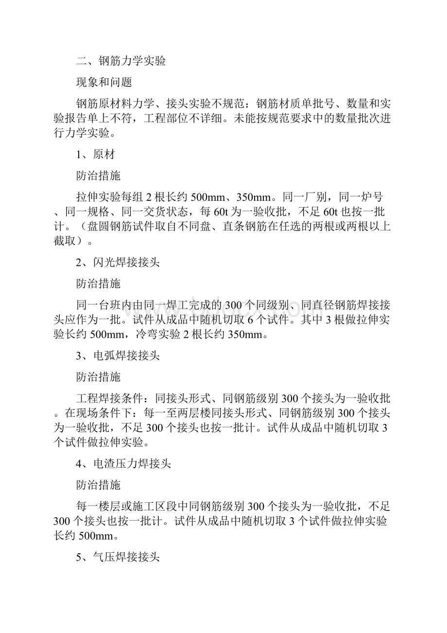 钢筋工程质量通病及防治措施.docx_第2页