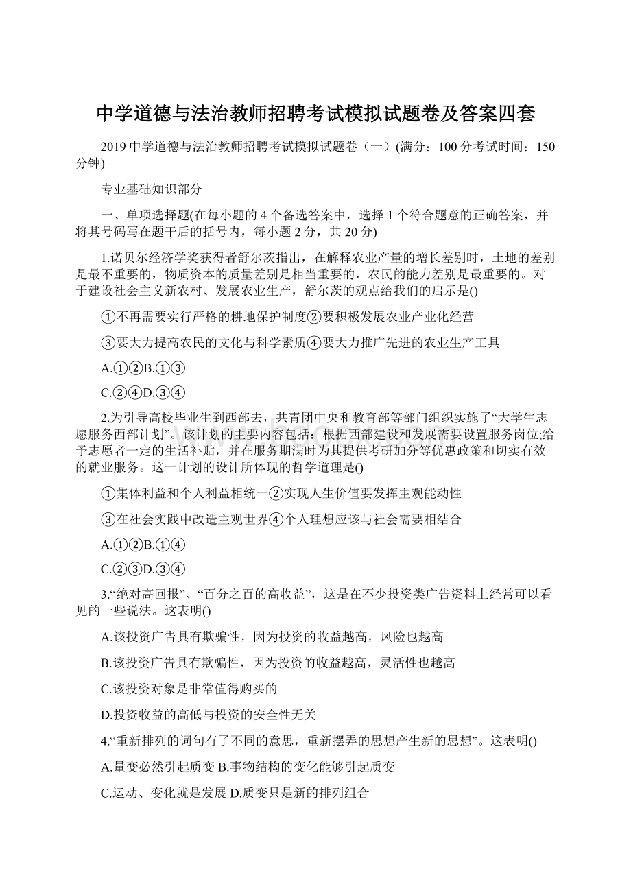 中学道德与法治教师招聘考试模拟试题卷及答案四套.docx