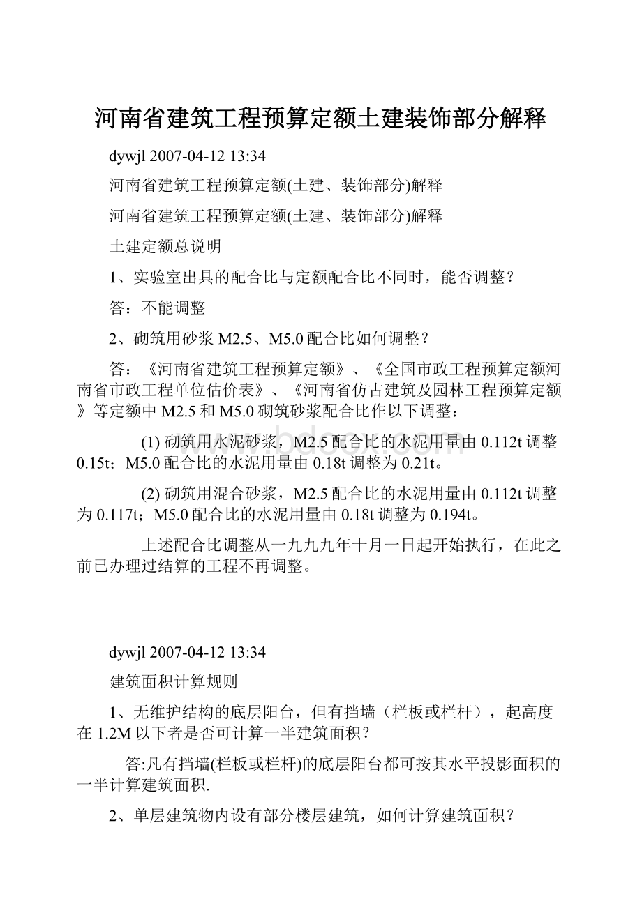 河南省建筑工程预算定额土建装饰部分解释.docx_第1页