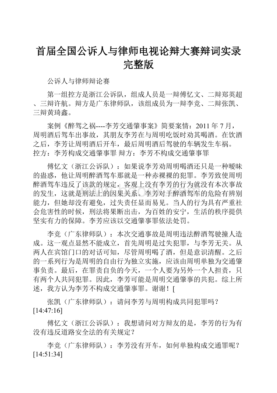 首届全国公诉人与律师电视论辩大赛辩词实录完整版.docx_第1页