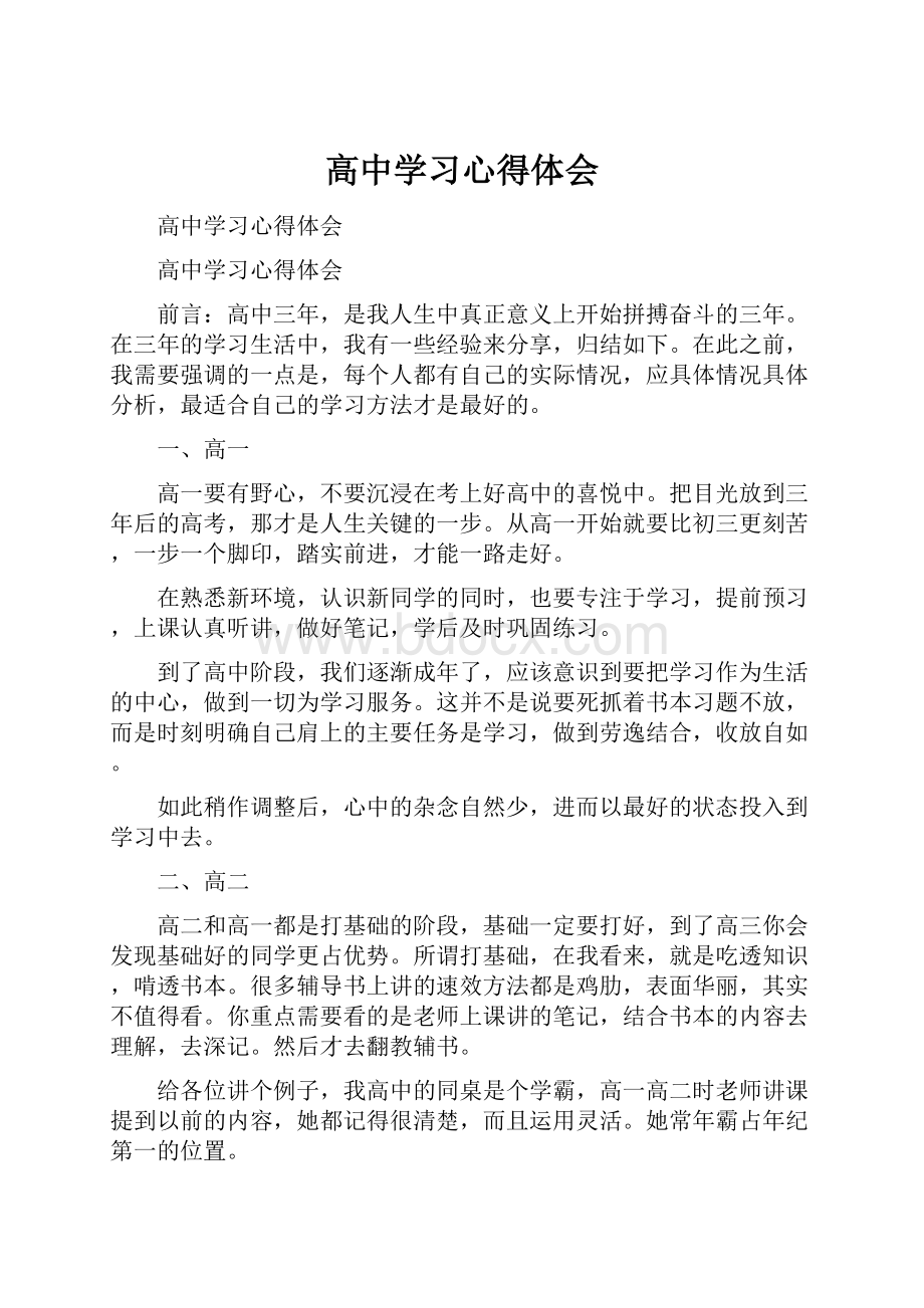 高中学习心得体会Word文档下载推荐.docx_第1页