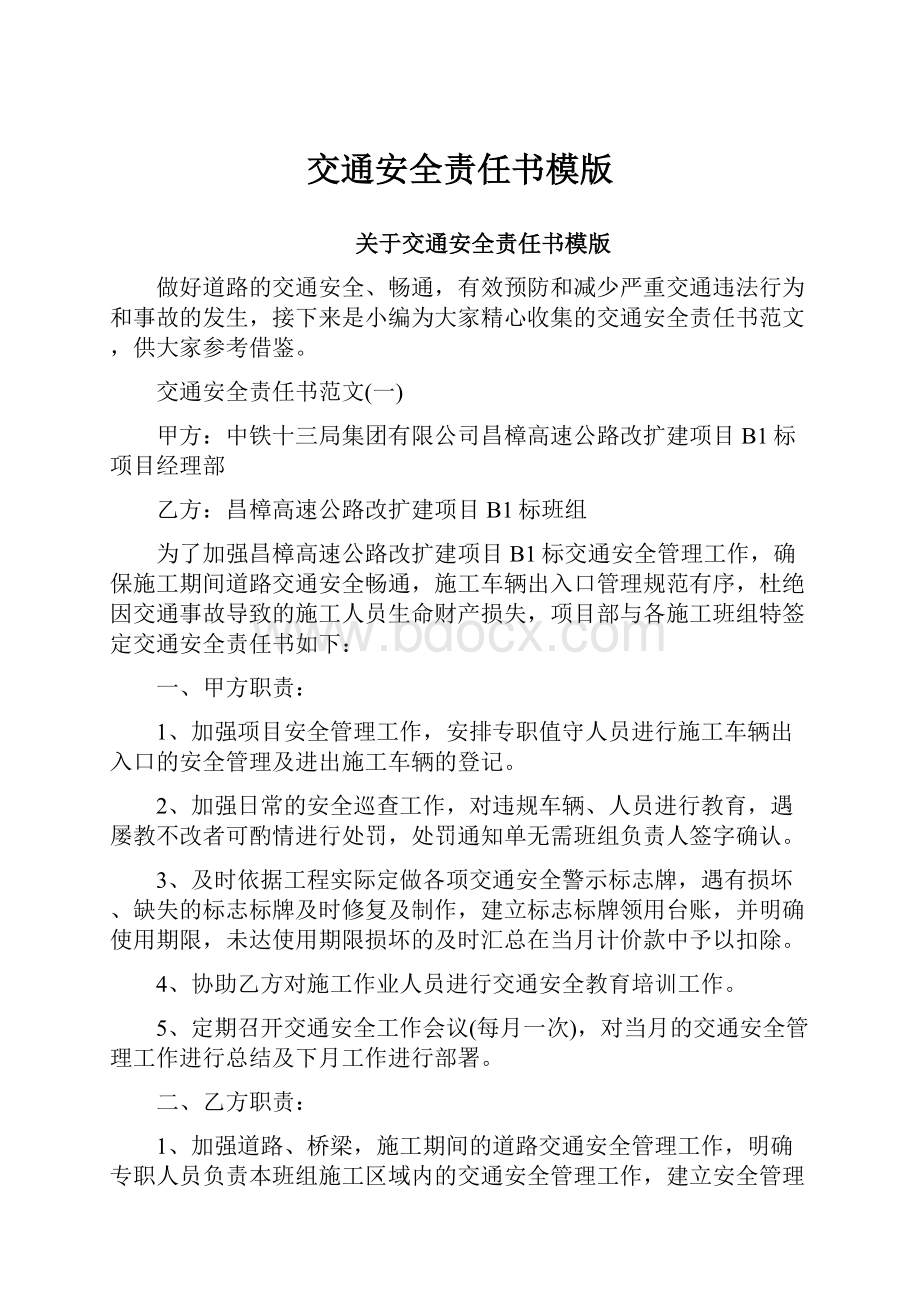 交通安全责任书模版Word文档格式.docx