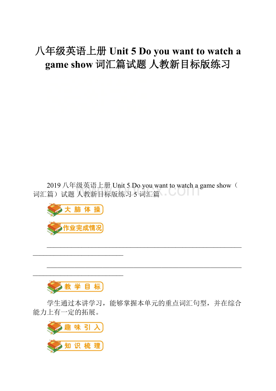 八年级英语上册 Unit 5 Do you want to watch a game show词汇篇试题 人教新目标版练习.docx