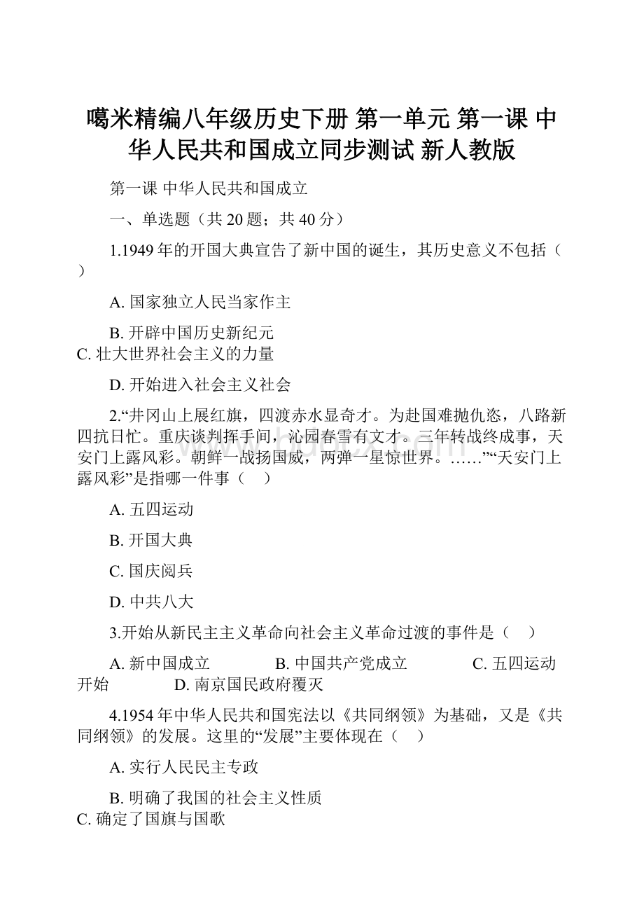 噶米精编八年级历史下册 第一单元 第一课 中华人民共和国成立同步测试 新人教版文档格式.docx