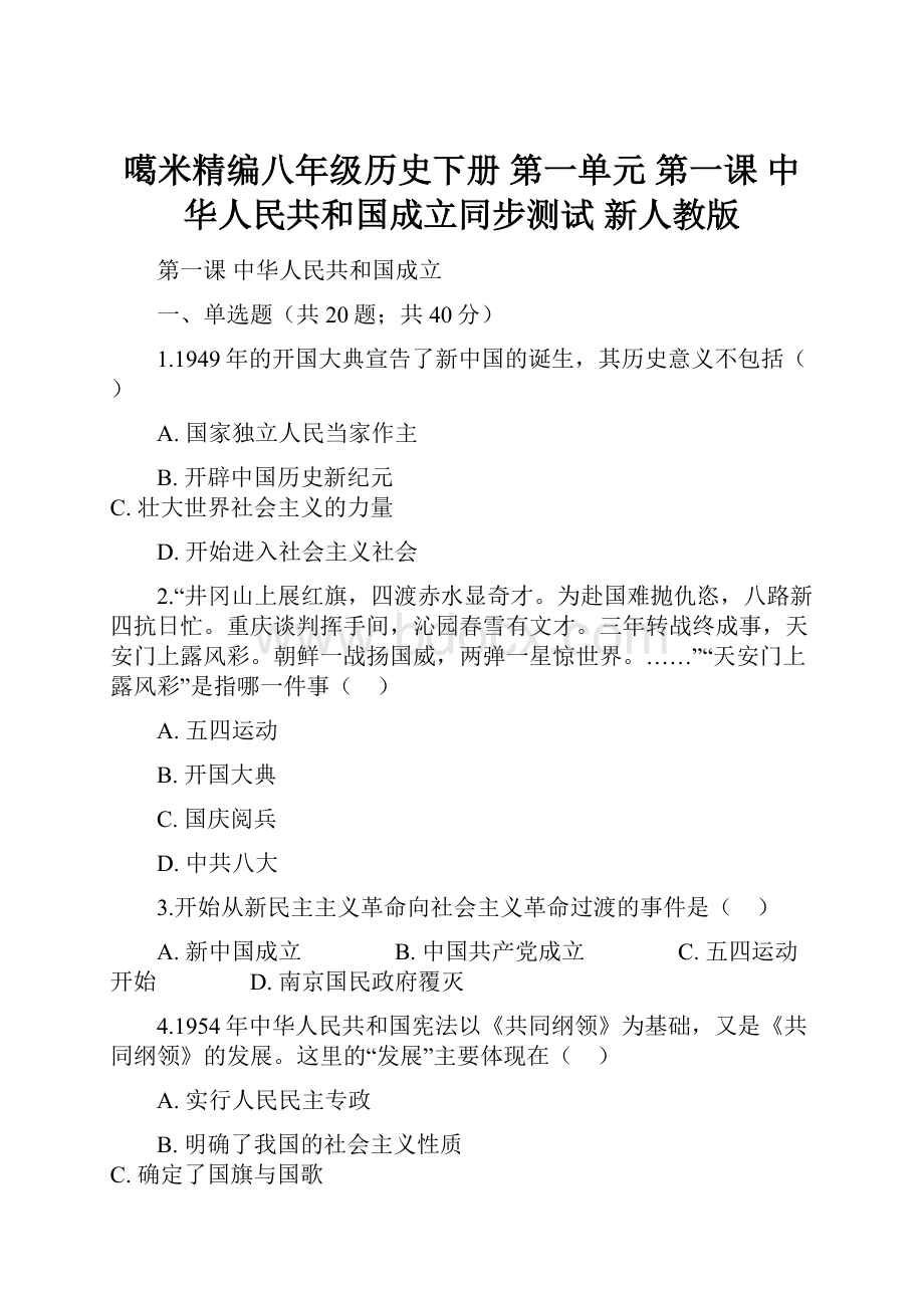 噶米精编八年级历史下册 第一单元 第一课 中华人民共和国成立同步测试 新人教版.docx_第1页