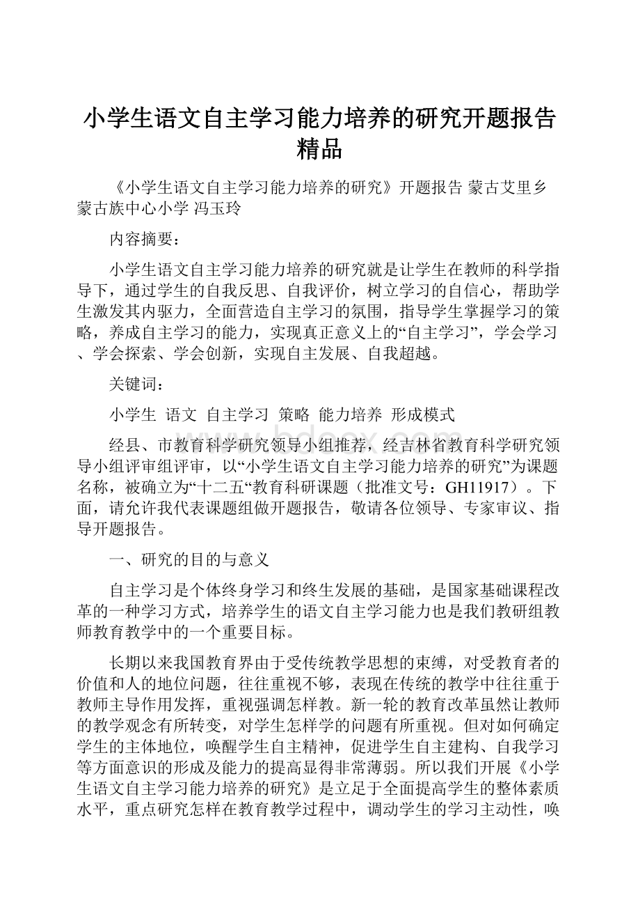 小学生语文自主学习能力培养的研究开题报告 精品Word文件下载.docx