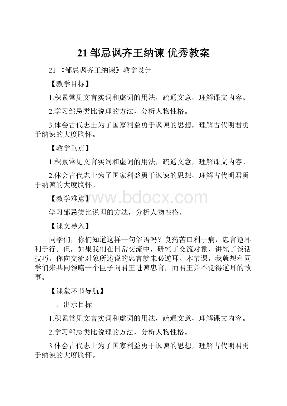 21邹忌讽齐王纳谏优秀教案.docx_第1页