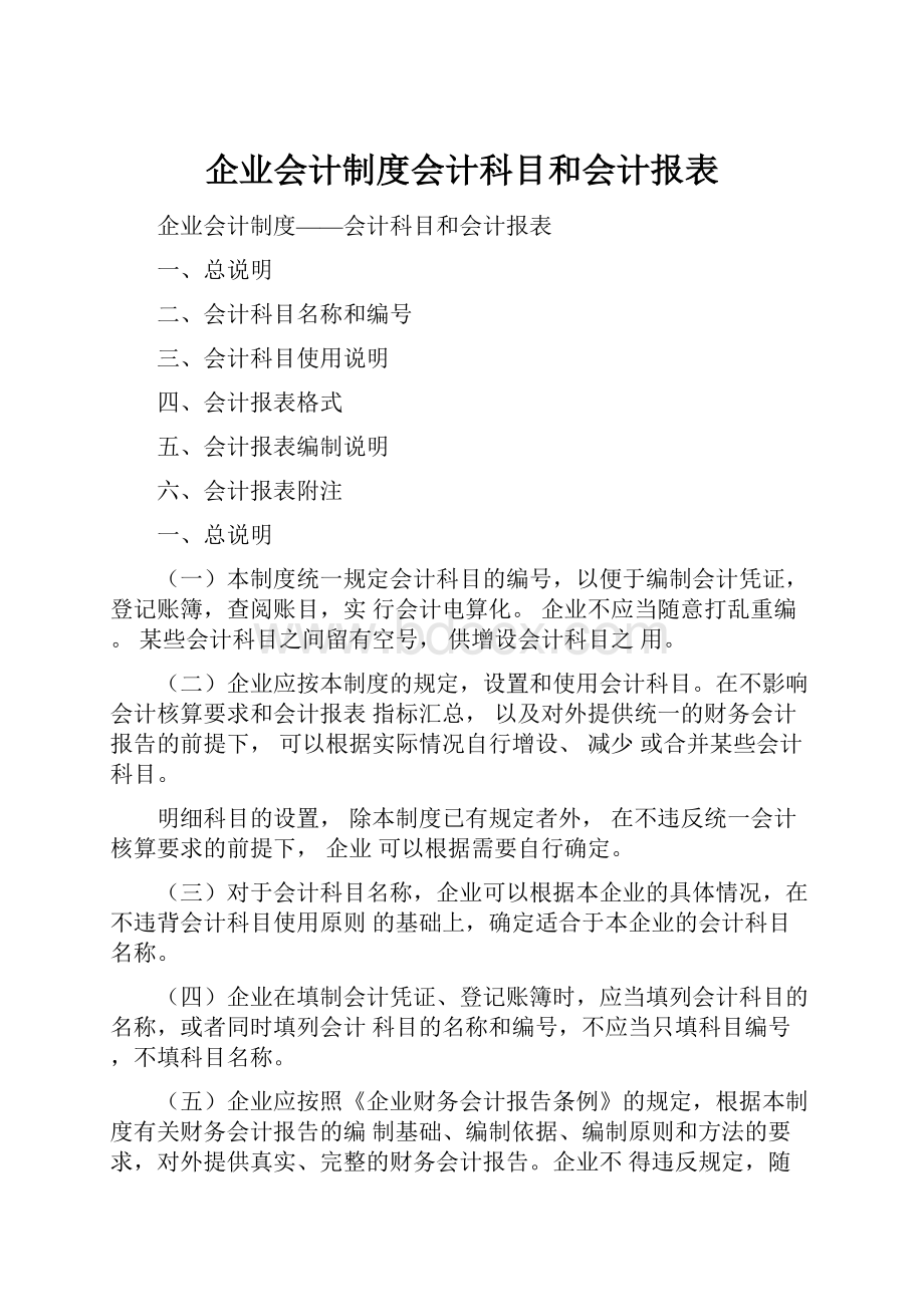 企业会计制度会计科目和会计报表.docx_第1页