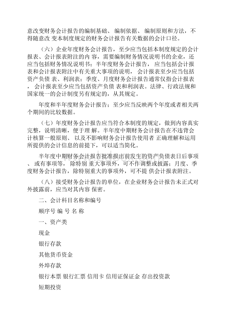 企业会计制度会计科目和会计报表.docx_第2页