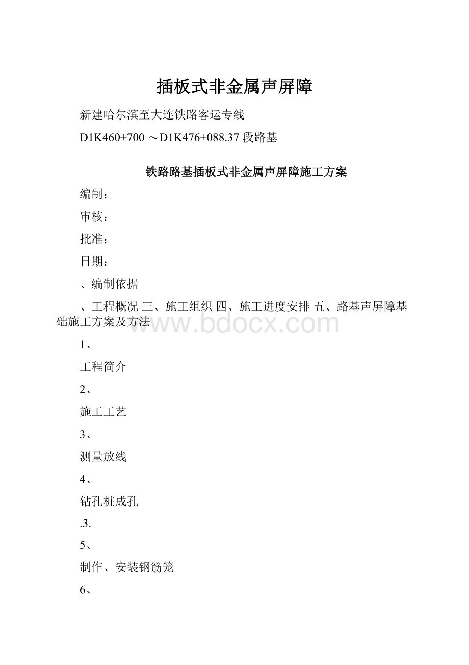 插板式非金属声屏障Word文档格式.docx_第1页