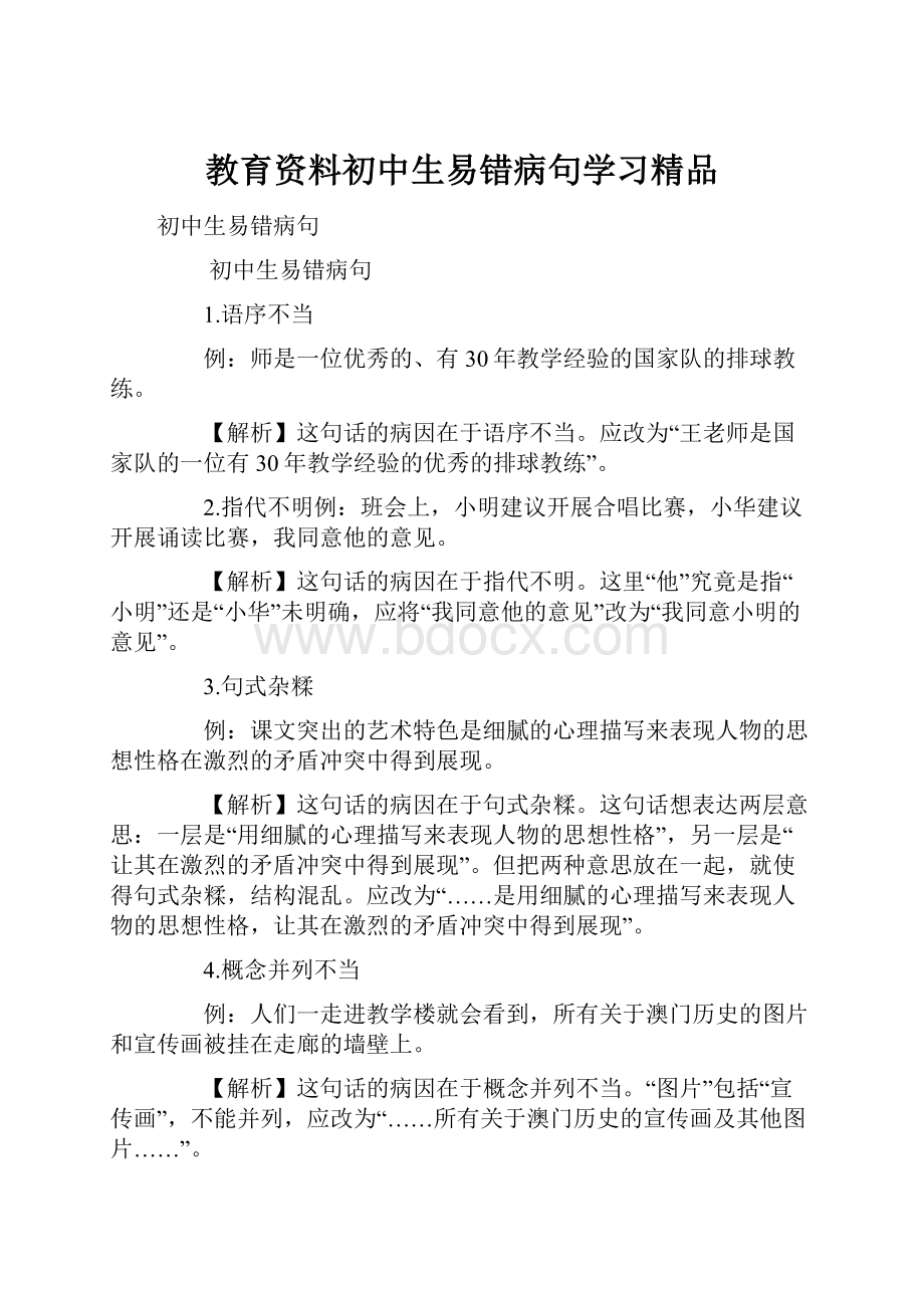 教育资料初中生易错病句学习精品文档格式.docx