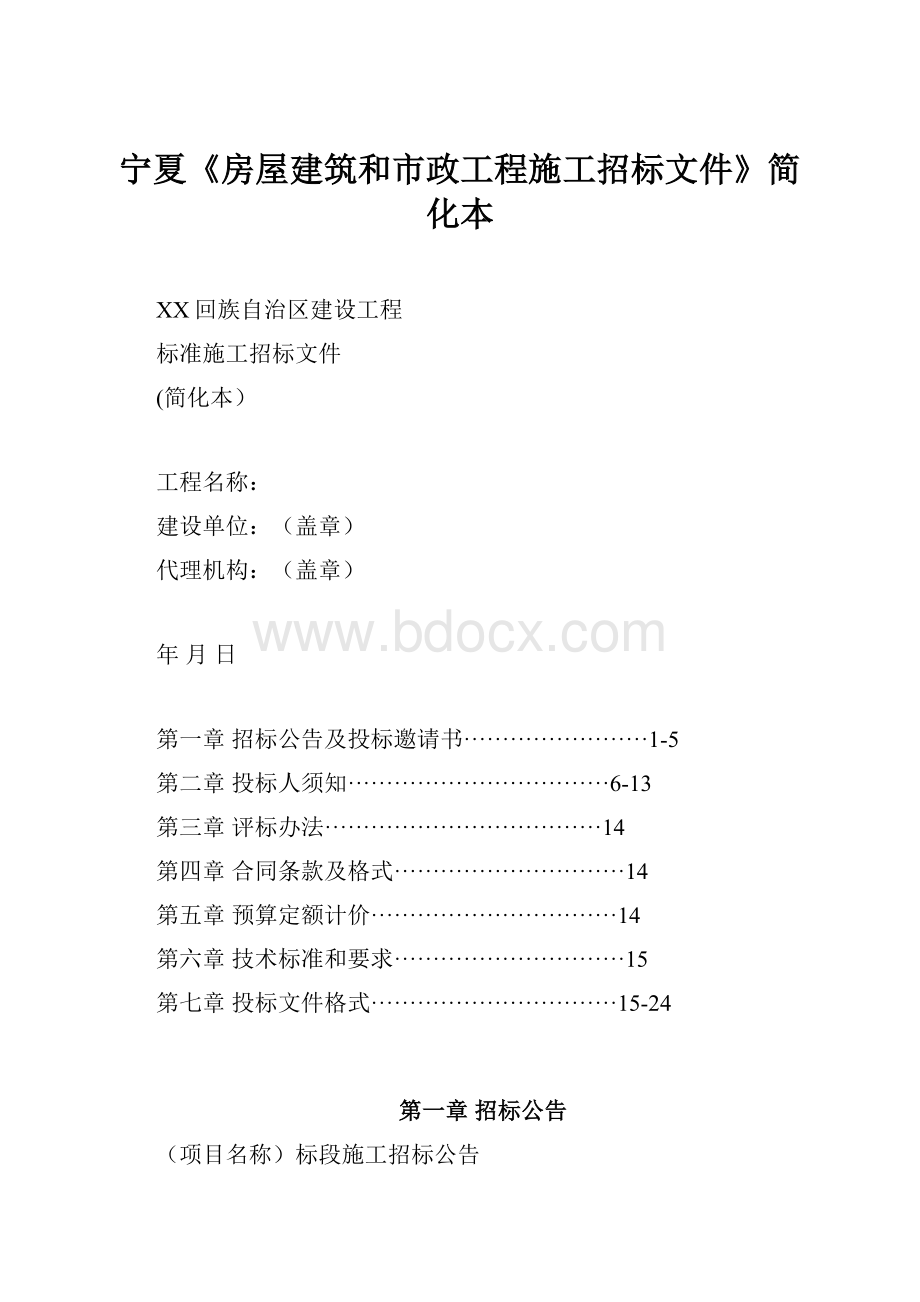 宁夏《房屋建筑和市政工程施工招标文件》简化本Word格式.docx_第1页