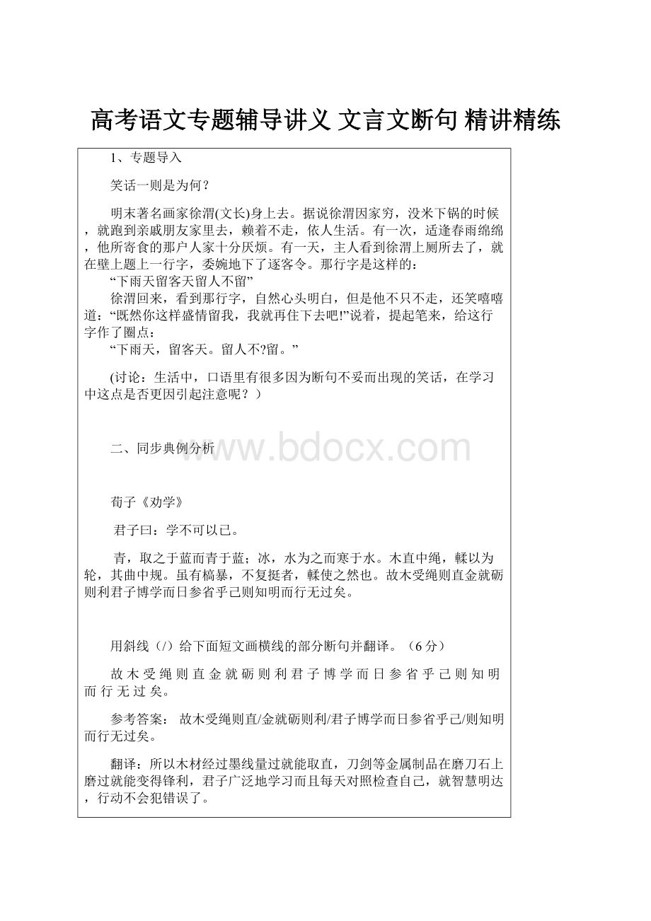 高考语文专题辅导讲义文言文断句 精讲精练.docx