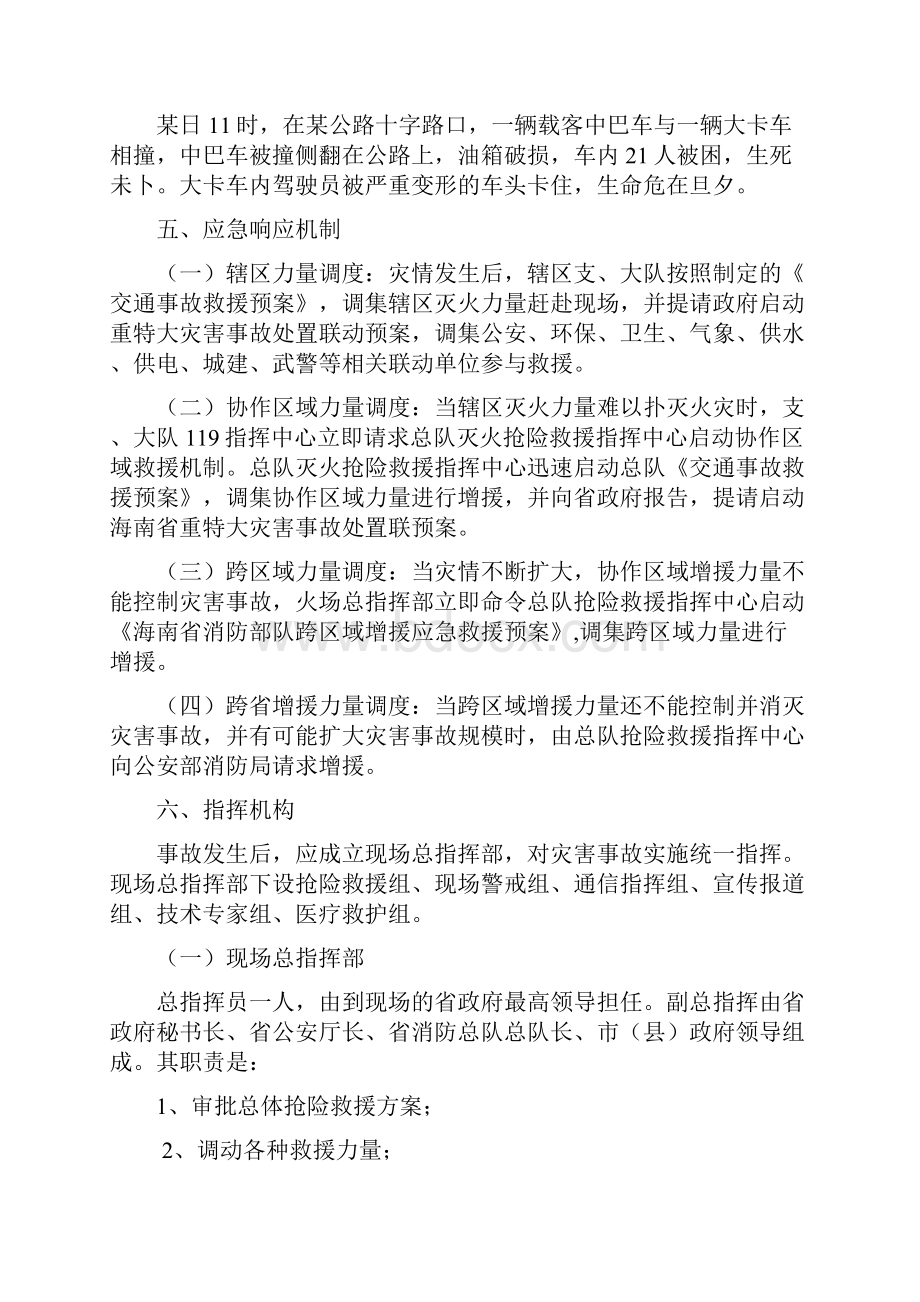 交通事故救援预案Word文件下载.docx_第2页