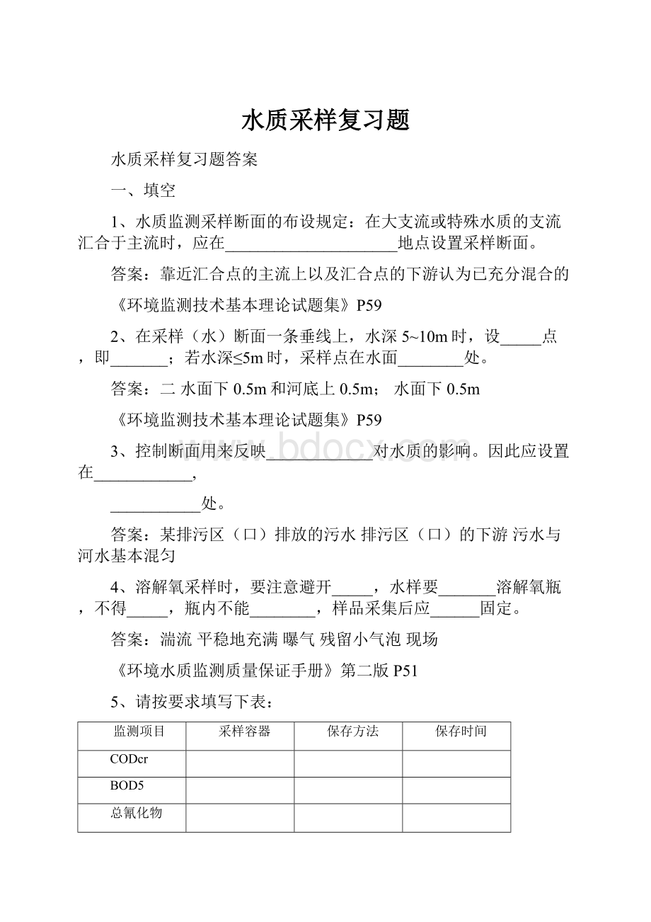 水质采样复习题Word格式文档下载.docx