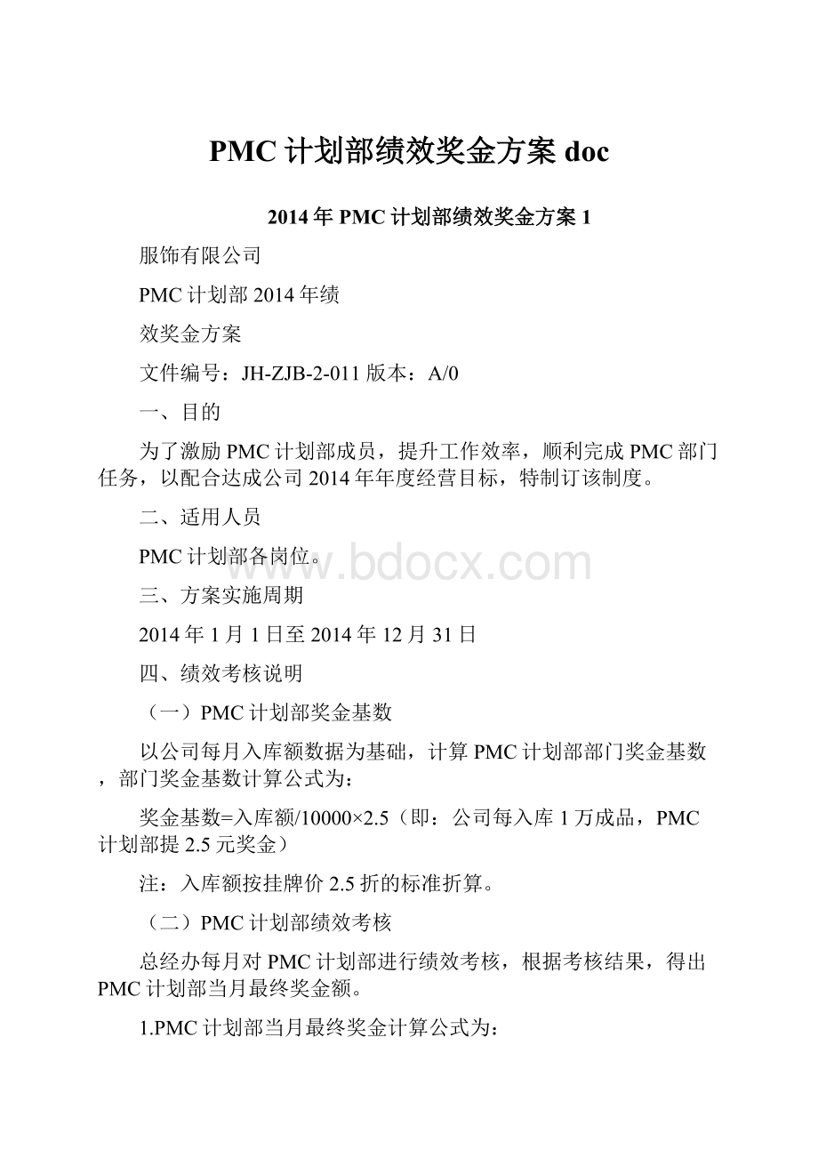 PMC计划部绩效奖金方案docWord格式.docx