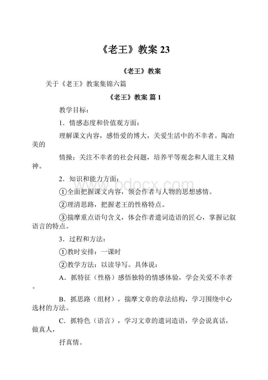 《老王》教案23Word文件下载.docx