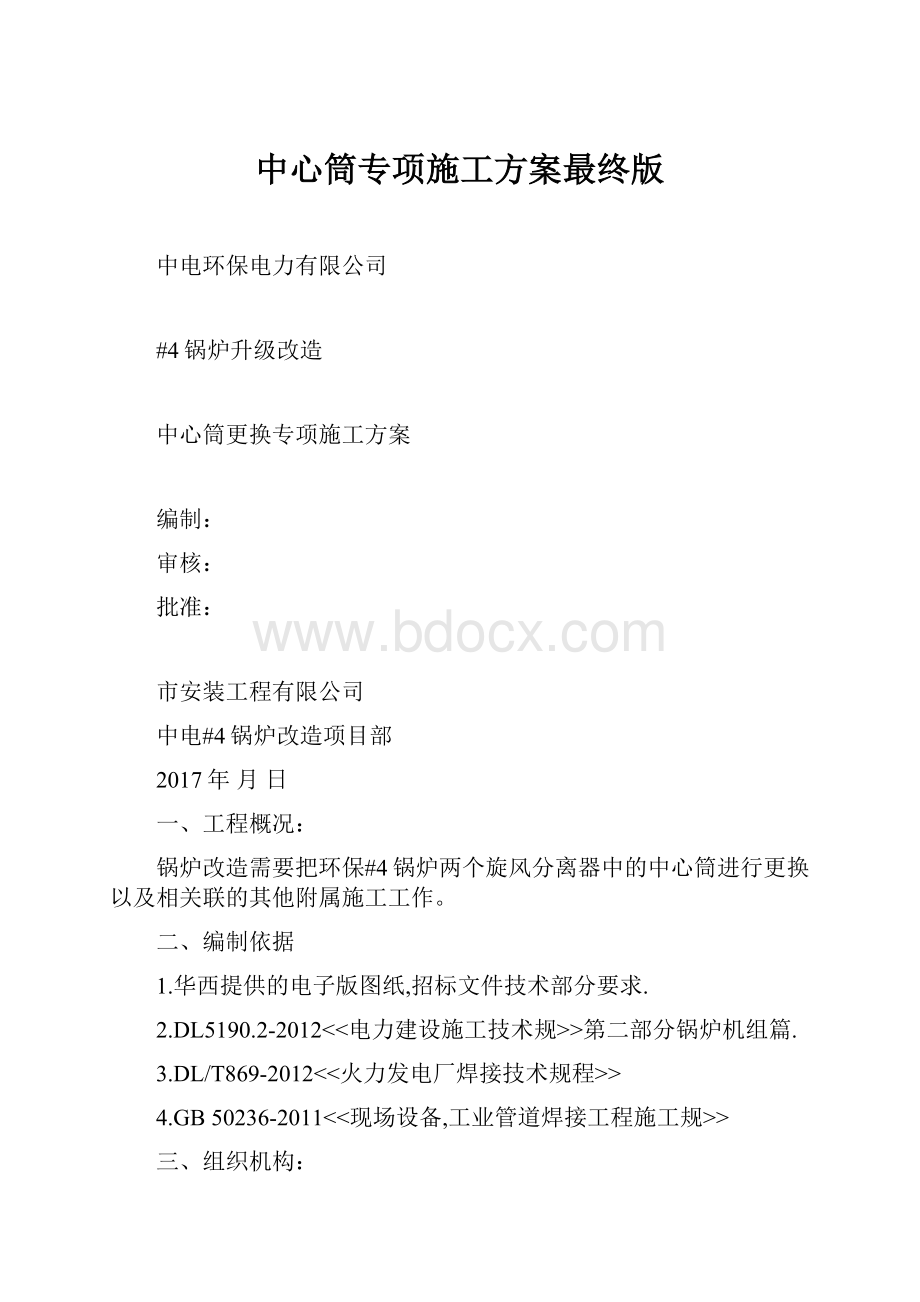 中心筒专项施工方案最终版Word格式.docx