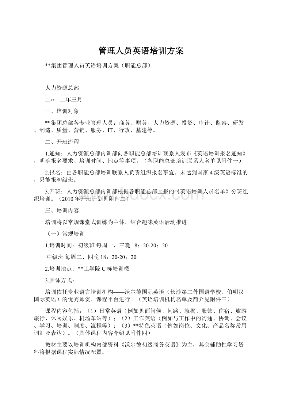 管理人员英语培训方案.docx