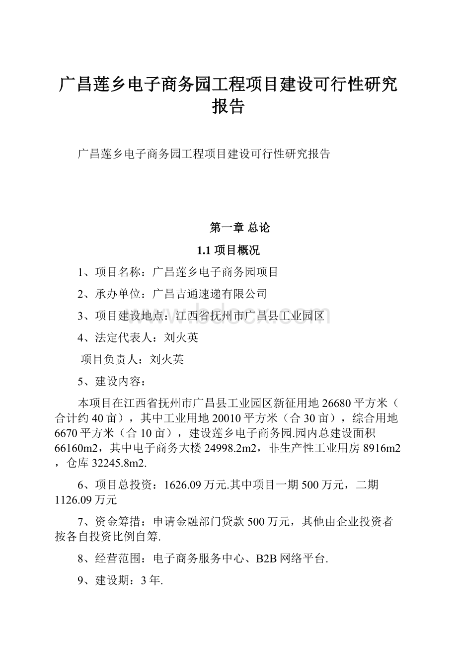 广昌莲乡电子商务园工程项目建设可行性研究报告Word下载.docx_第1页