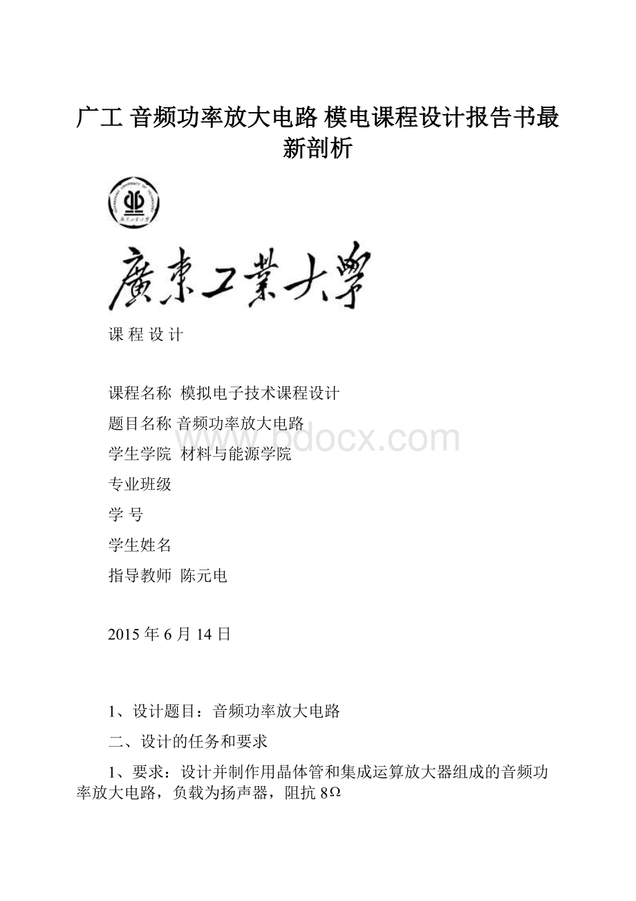 广工 音频功率放大电路 模电课程设计报告书最新剖析.docx_第1页