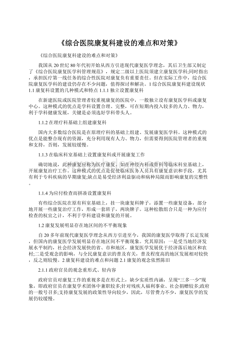 《综合医院康复科建设的难点和对策》.docx_第1页