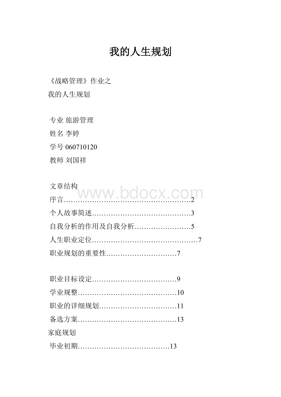 我的人生规划.docx