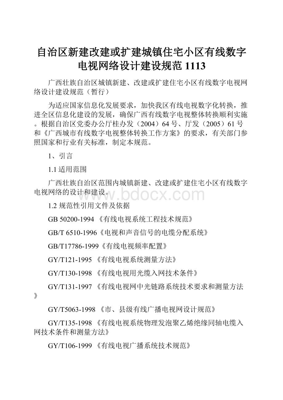 自治区新建改建或扩建城镇住宅小区有线数字电视网络设计建设规范1113.docx_第1页