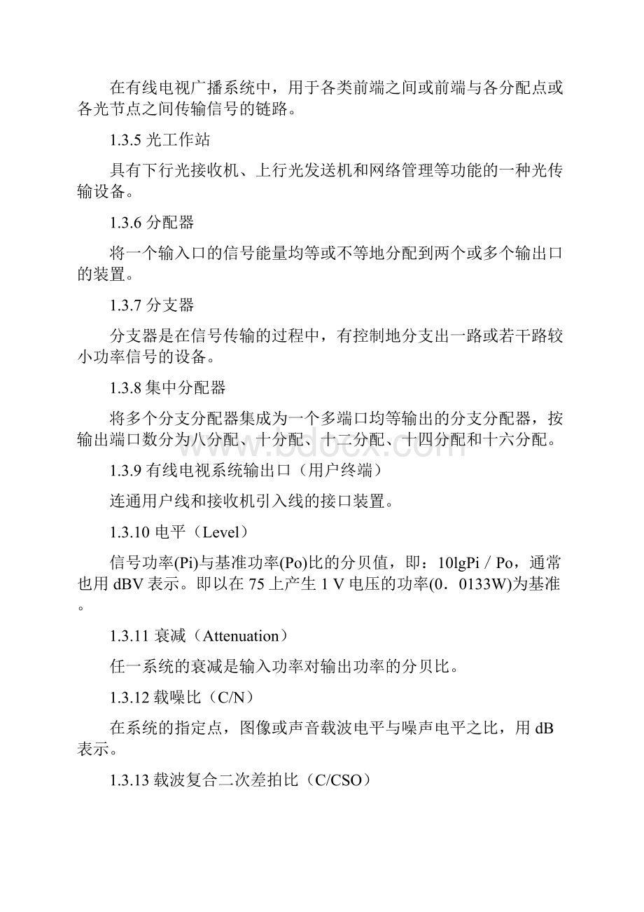 自治区新建改建或扩建城镇住宅小区有线数字电视网络设计建设规范1113.docx_第3页