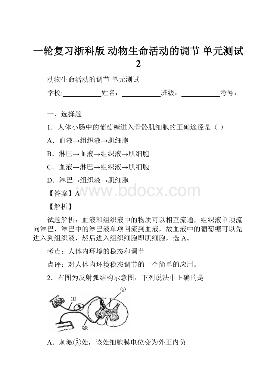 一轮复习浙科版 动物生命活动的调节 单元测试2.docx