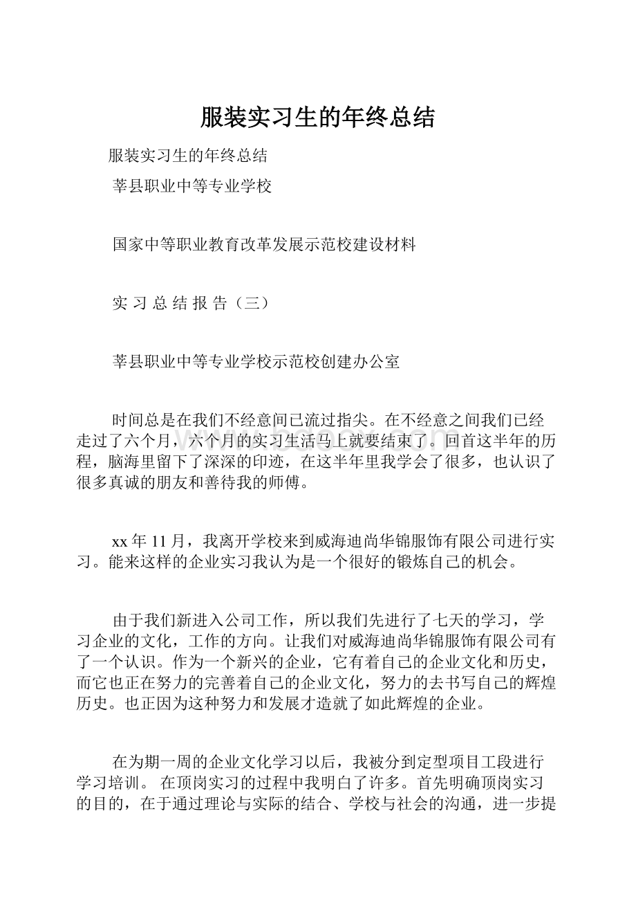 服装实习生的年终总结Word文档下载推荐.docx_第1页