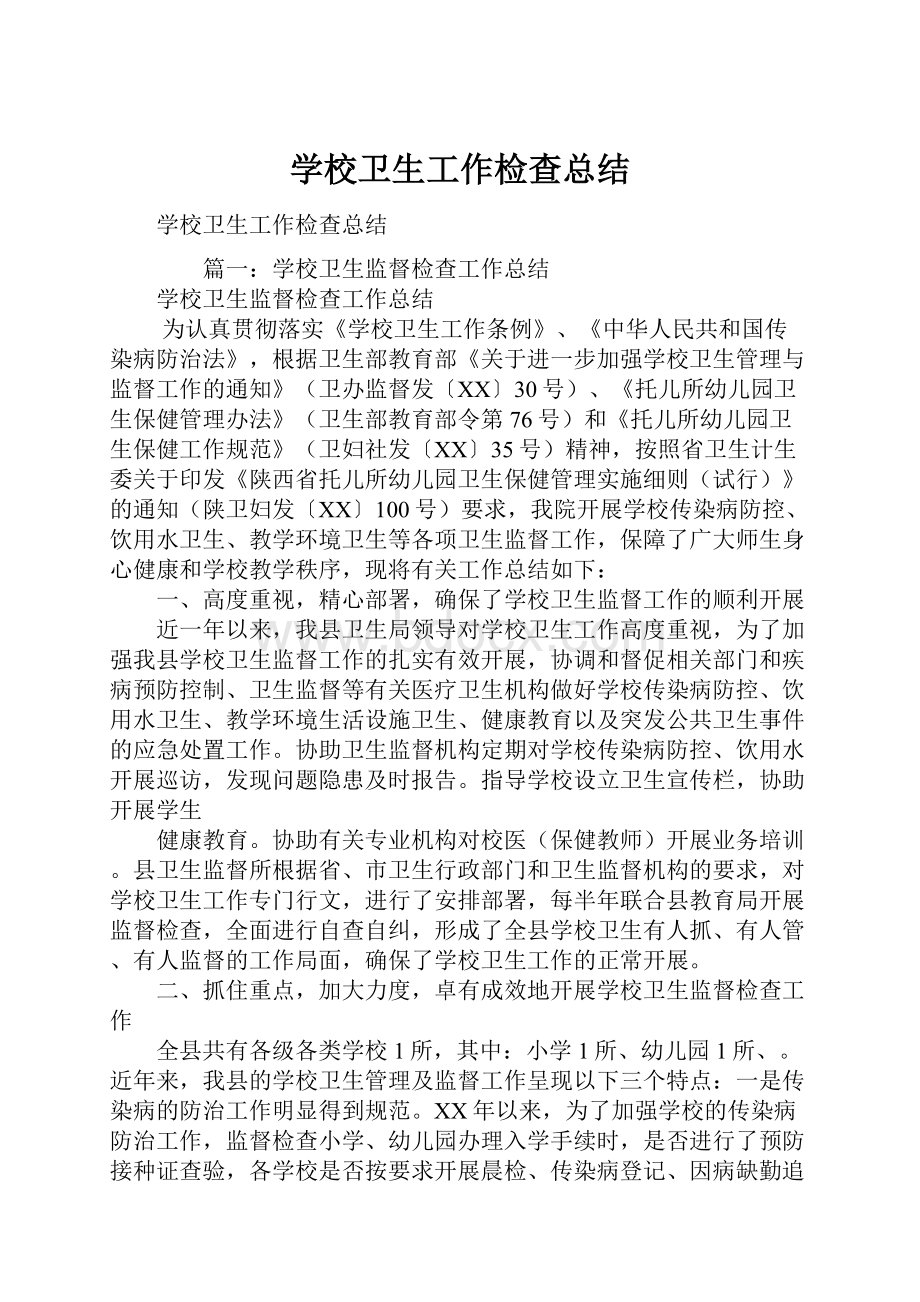 学校卫生工作检查总结.docx