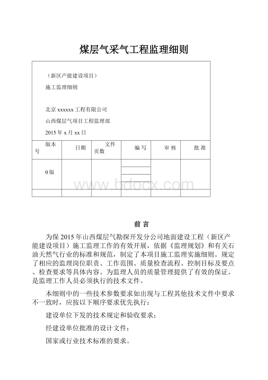 煤层气采气工程监理细则Word文档格式.docx