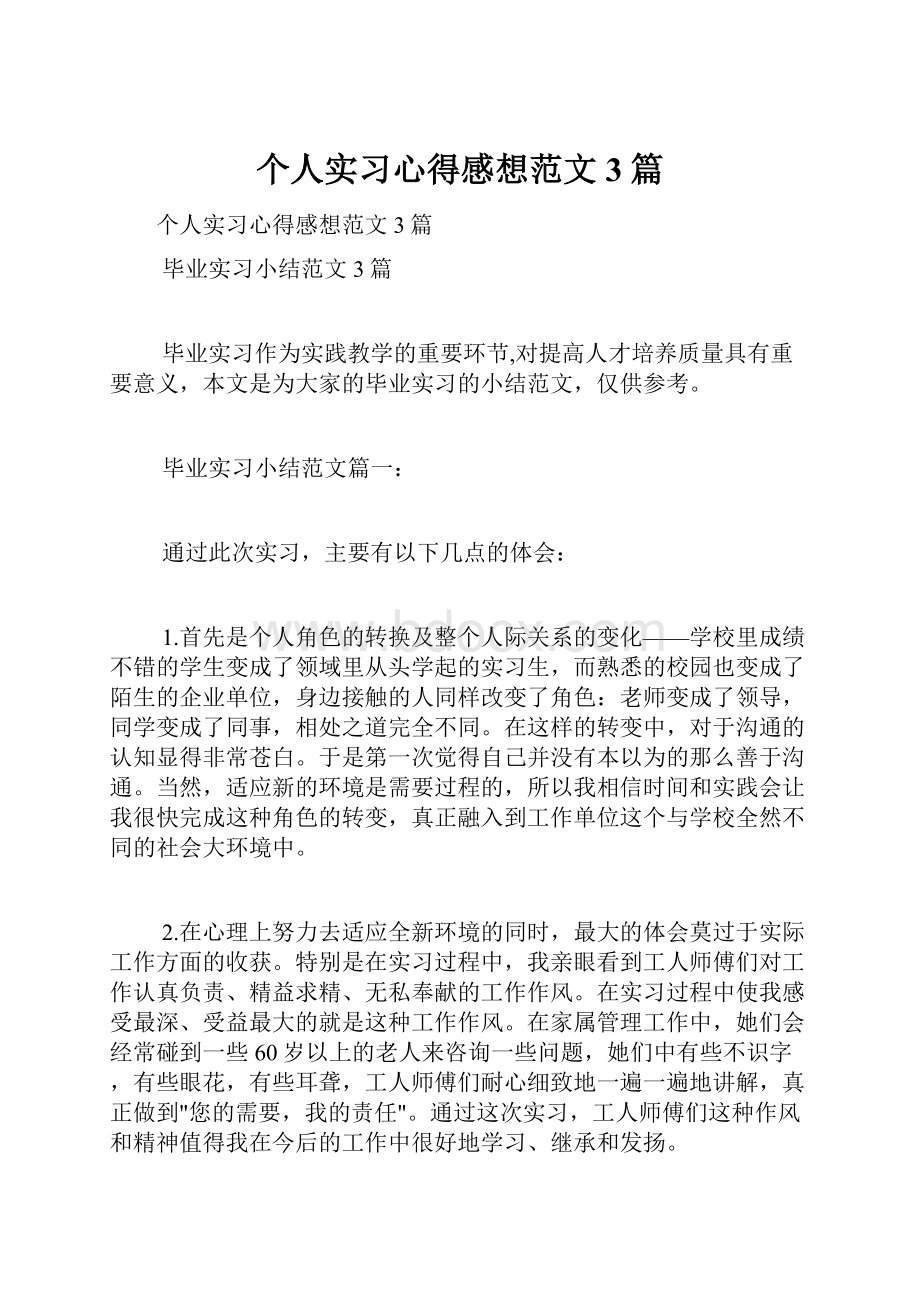 个人实习心得感想范文3篇.docx