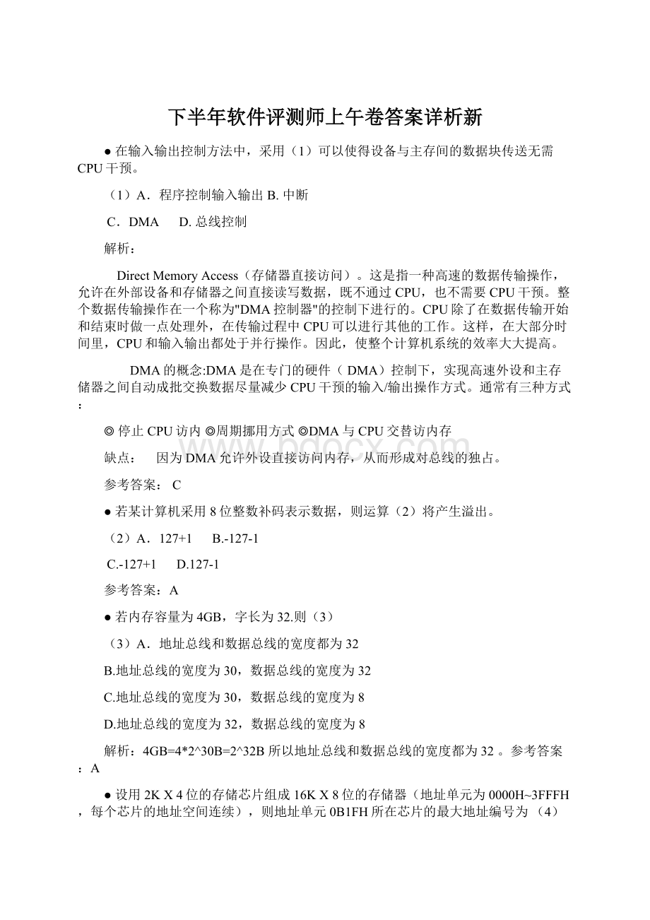 下半年软件评测师上午卷答案详析新.docx_第1页